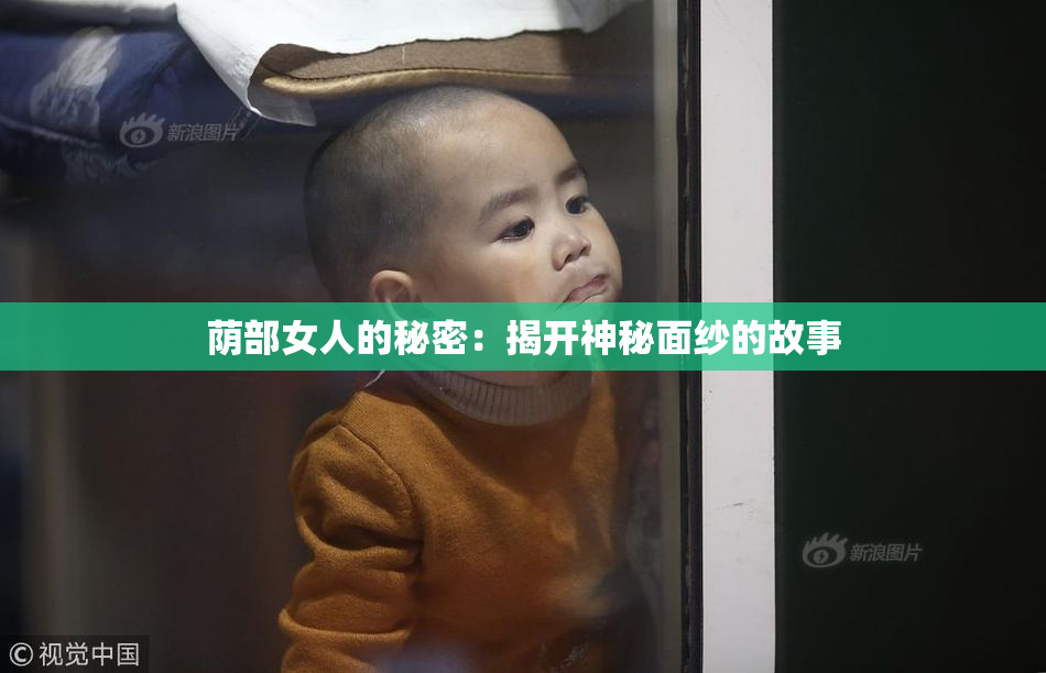 荫部女人的秘密：揭开神秘面纱的故事