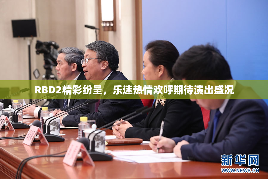 RBD2精彩纷呈，乐迷热情欢呼期待演出盛况