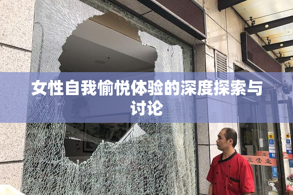 女性自我愉悦体验的深度探索与讨论