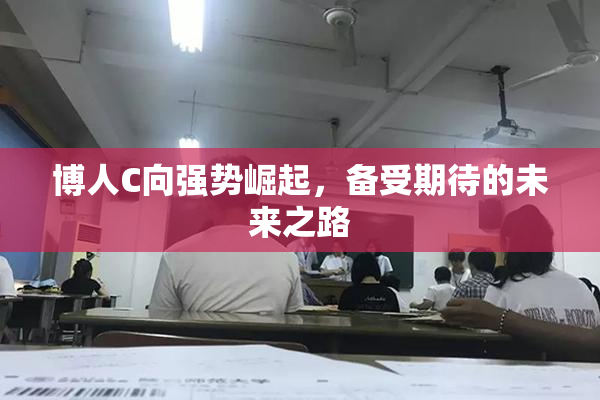 博人C向强势崛起，备受期待的未来之路