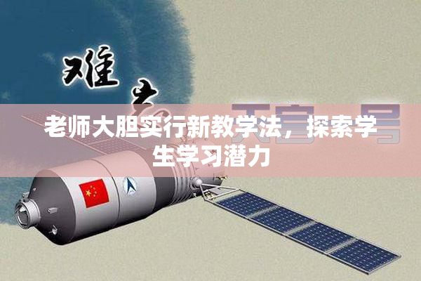 老师大胆实行新教学法，探索学生学习潜力