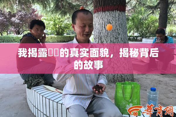 我揭露妺妺的真实面貌，揭秘背后的故事