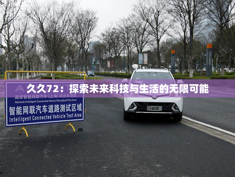 久久72：探索未来科技与生活的无限可能