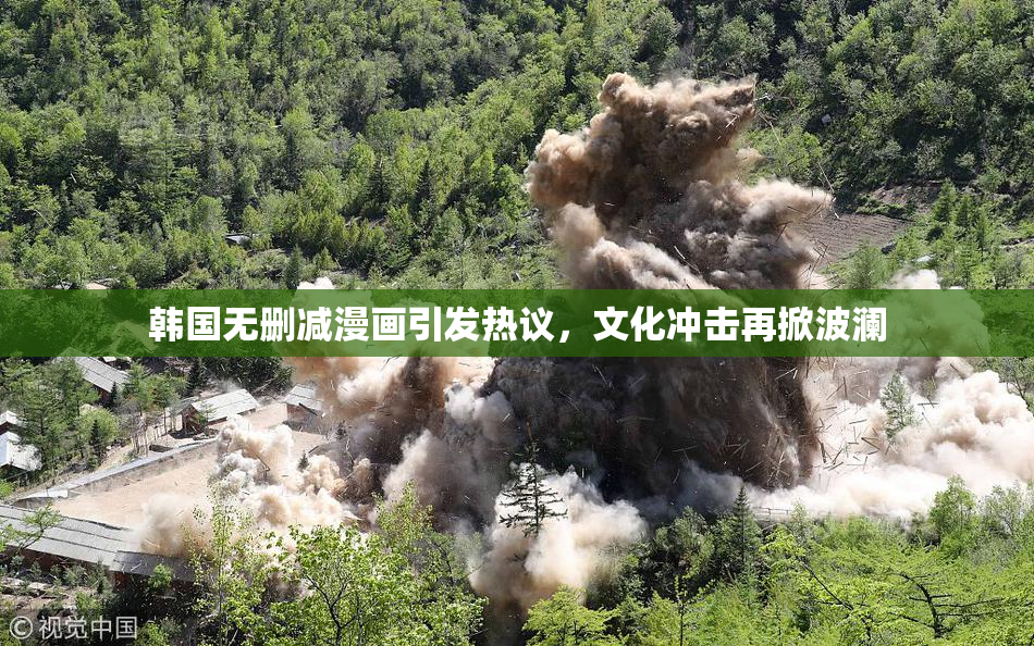 韩国无删减漫画引发热议，文化冲击再掀波澜