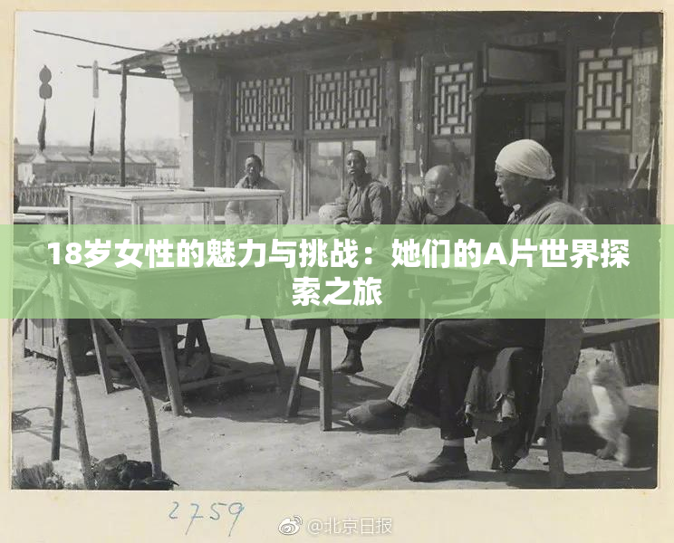 18岁女性的魅力与挑战：她们的A片世界探索之旅