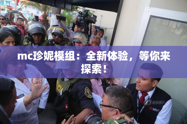 mc珍妮模组：全新体验，等你来探索！