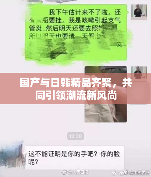 国产与日韩精品齐聚，共同引领潮流新风尚