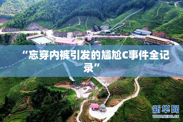 “忘穿内裤引发的尴尬C事件全记录”