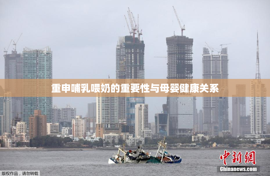 重申哺乳喂奶的重要性与母婴健康关系