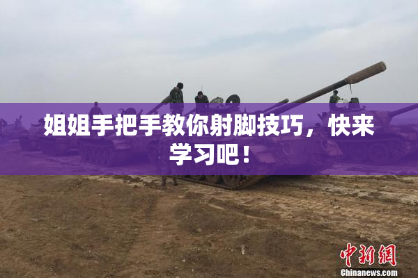 姐姐手把手教你射脚技巧，快来学习吧！