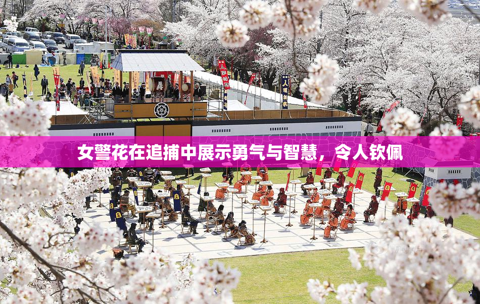 女警花在追捕中展示勇气与智慧，令人钦佩