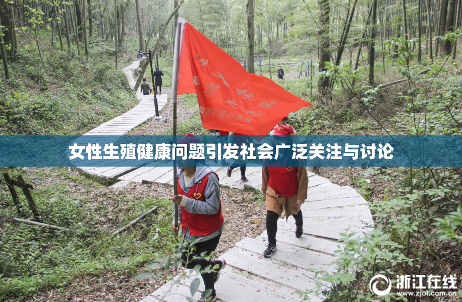 女性生殖健康问题引发社会广泛关注与讨论