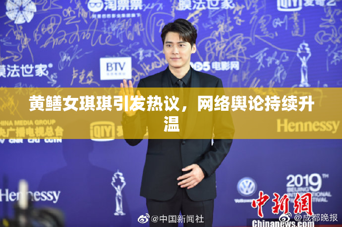 黄鳝女琪琪引发热议，网络舆论持续升温