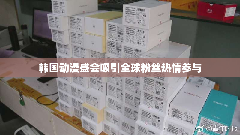 韩国动漫盛会吸引全球粉丝热情参与
