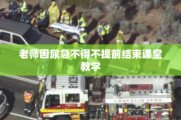 老师因尿急不得不提前结束课堂教学