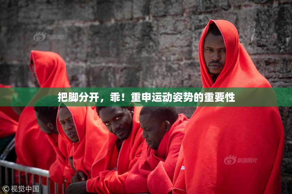 把脚分开，乖！重申运动姿势的重要性