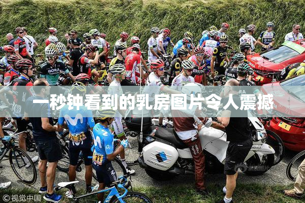 一秒钟看到的乳房图片令人震撼