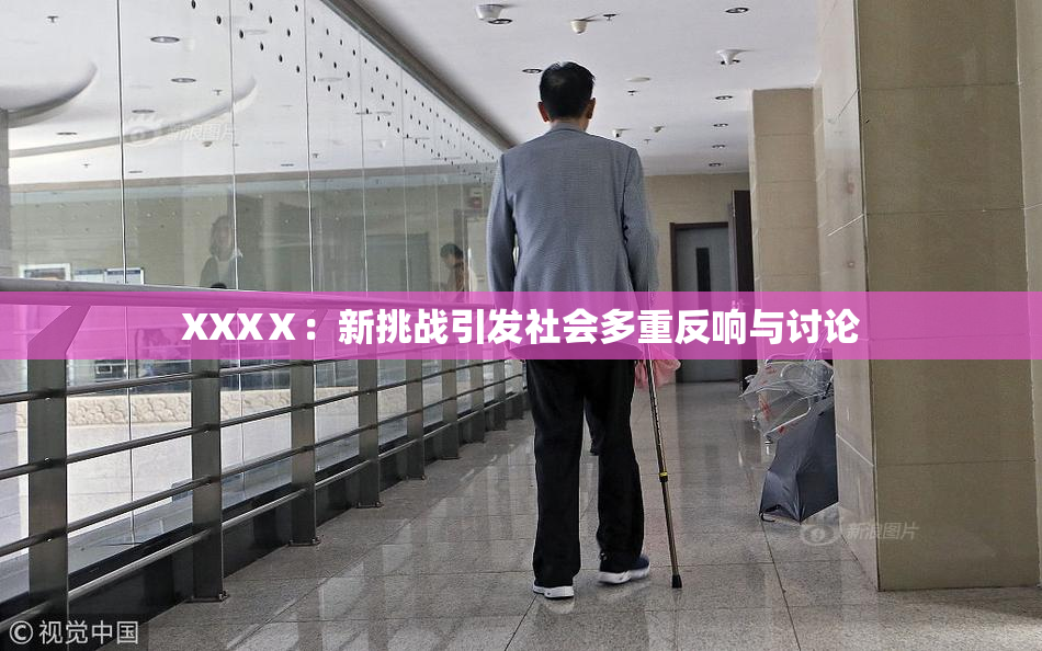 XXXⅩ：新挑战引发社会多重反响与讨论