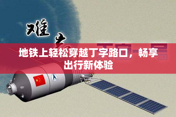 地铁上轻松穿越丁字路口，畅享出行新体验