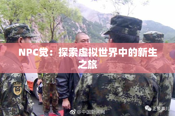 NPC觉：探索虚拟世界中的新生之旅