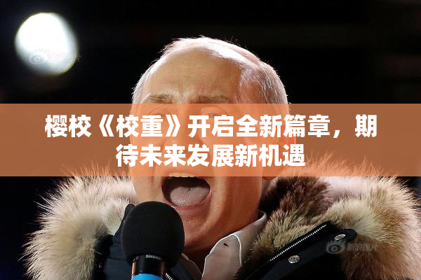 樱校《校重》开启全新篇章，期待未来发展新机遇