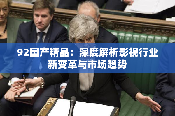 92国产精品：深度解析影视行业新变革与市场趋势