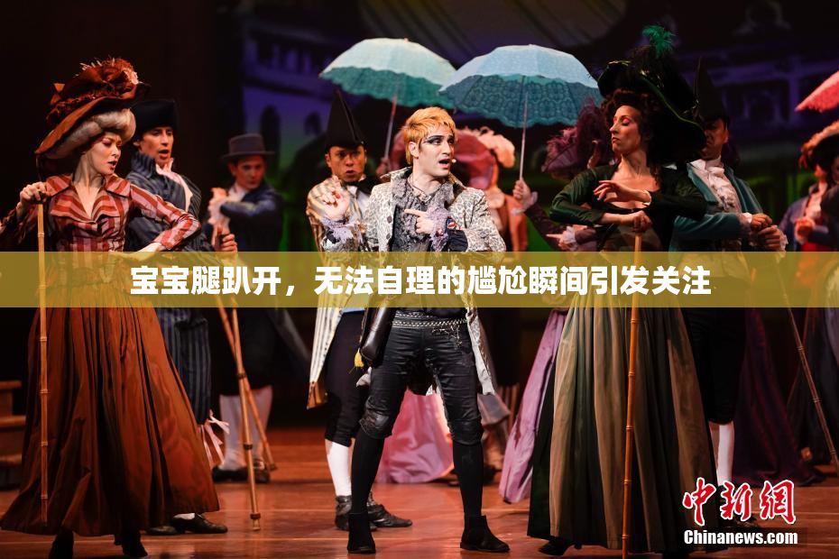 宝宝腿趴开，无法自理的尴尬瞬间引发关注