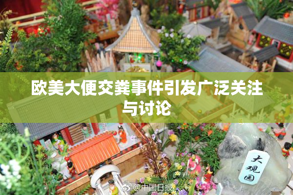 欧美大便交粪事件引发广泛关注与讨论