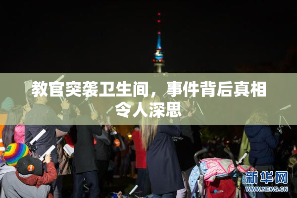 教官突袭卫生间，事件背后真相令人深思