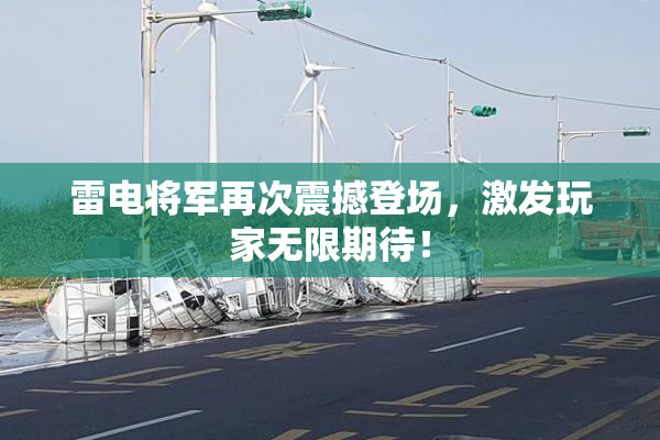 雷电将军再次震撼登场，激发玩家无限期待！