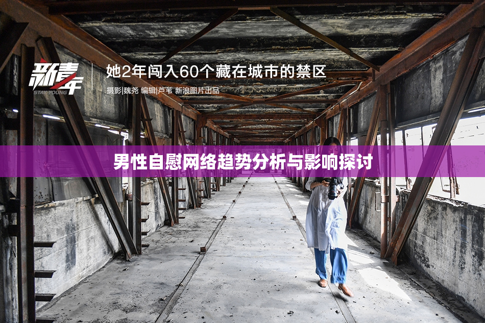 男性自慰网络趋势分析与影响探讨