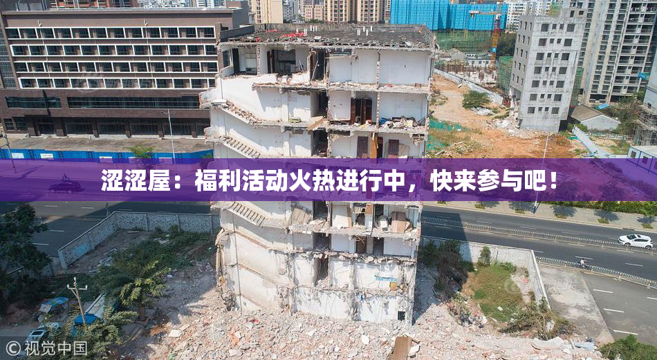 涩涩屋：福利活动火热进行中，快来参与吧！