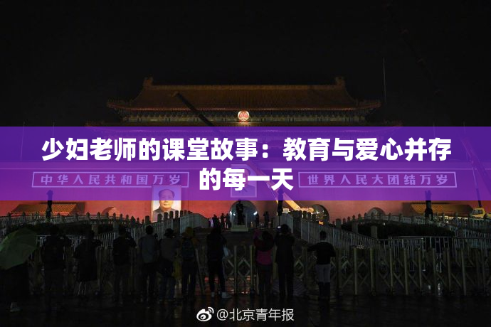 少妇老师的课堂故事：教育与爱心并存的每一天