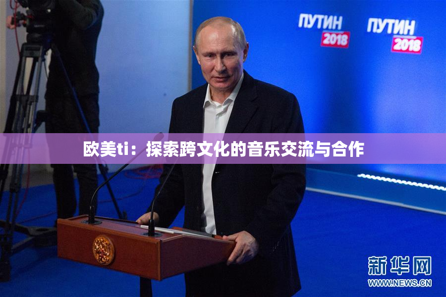 欧美ti：探索跨文化的音乐交流与合作