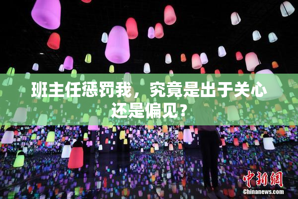 班主任惩罚我，究竟是出于关心还是偏见？