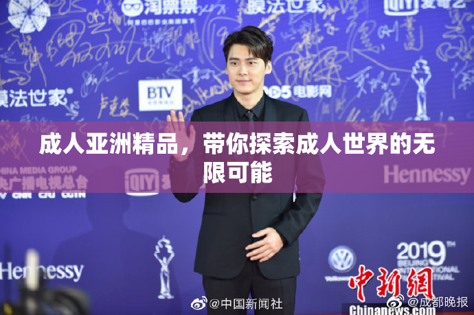 成人亚洲精品，带你探索成人世界的无限可能