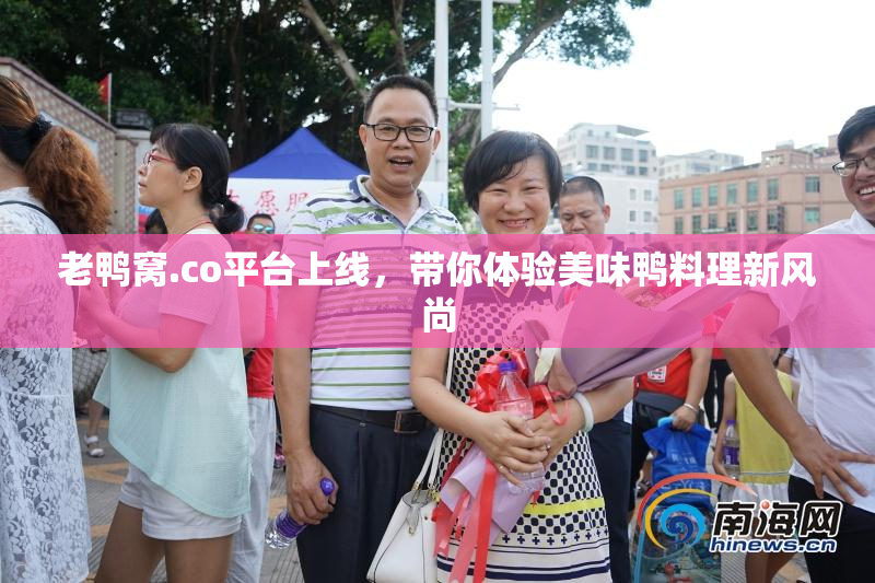 老鸭窝.co平台上线，带你体验美味鸭料理新风尚