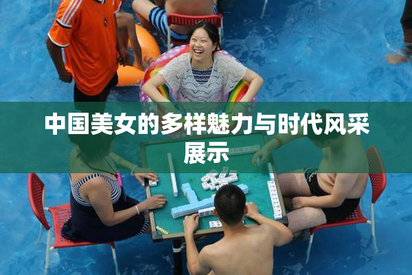 中国美女的多样魅力与时代风采展示