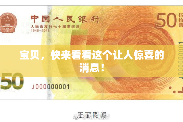 宝贝，快来看看这个让人惊喜的消息！