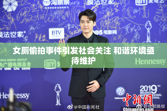女厕偷拍事件引发社会关注 和谐环境亟待维护