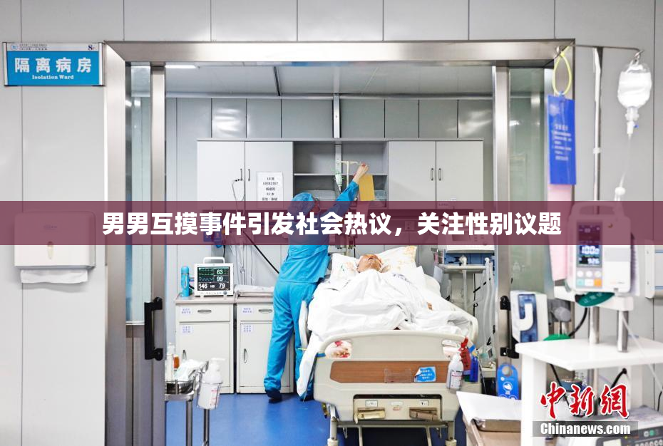 男男互摸事件引发社会热议，关注性别议题
