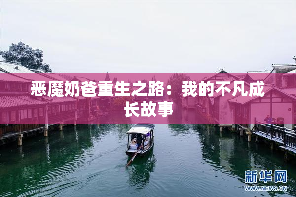 恶魔奶爸重生之路：我的不凡成长故事