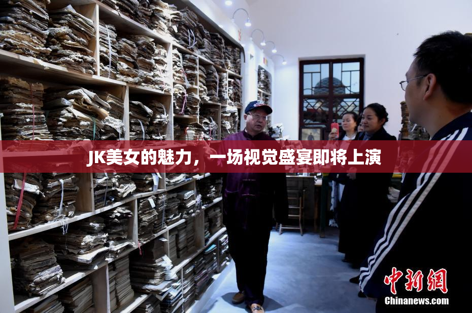 JK美女的魅力，一场视觉盛宴即将上演
