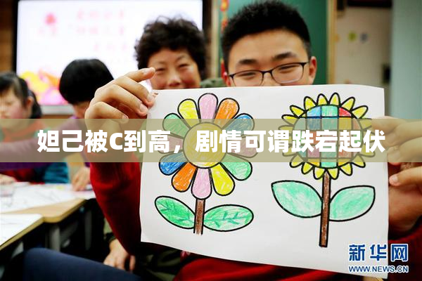妲己被C到高，剧情可谓跌宕起伏