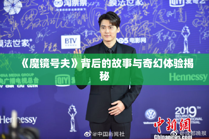 《魔镜号夫》背后的故事与奇幻体验揭秘