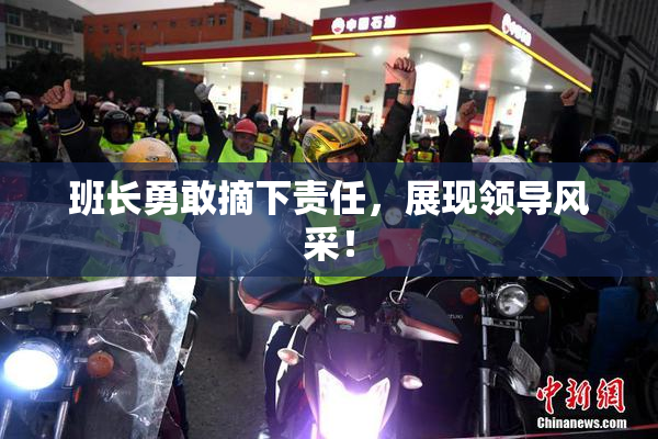 班长勇敢摘下责任，展现领导风采！