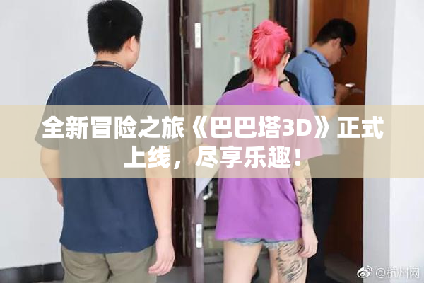 全新冒险之旅《巴巴塔3D》正式上线，尽享乐趣！