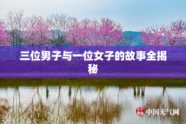 三位男子与一位女子的故事全揭秘