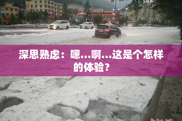 深思熟虑：嗯…啊…这是个怎样的体验？