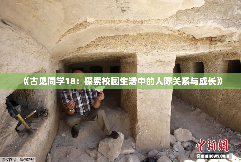 《古见同学18：探索校园生活中的人际关系与成长》